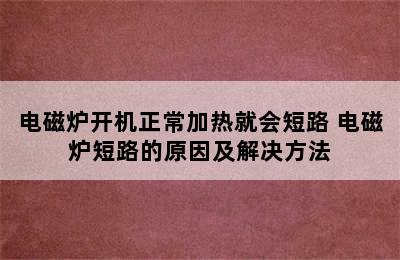 电磁炉开机正常加热就会短路 电磁炉短路的原因及解决方法